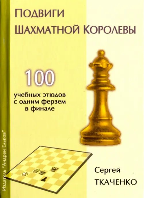 Подвиги шахматной королевы.100 учебных этюдов с одним ферзем в финале