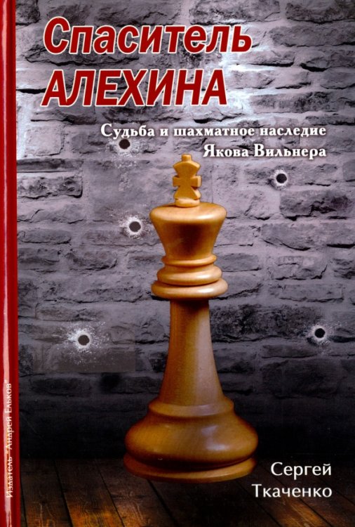 Спаситель Алехина.Судьба и шахматное наследие Якова Вильнера