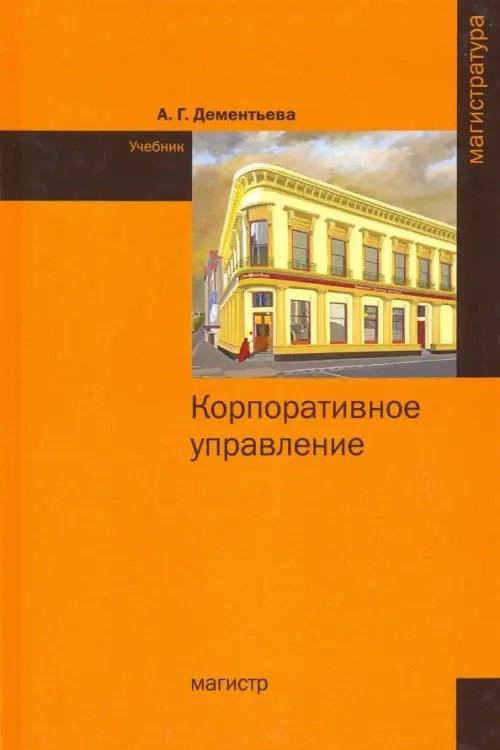 Корпоративное управление. Учебник