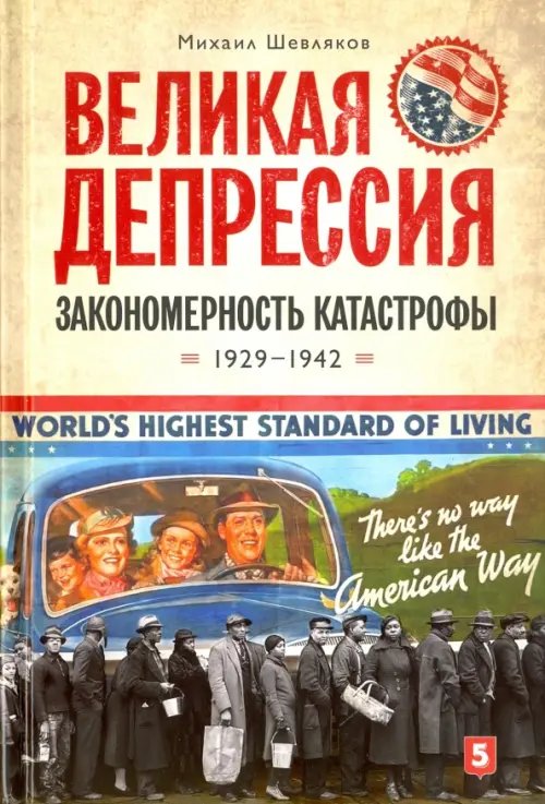 Великая депрессия. Закономерность катастрофы. 1929-1942