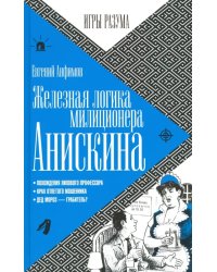 Железная логика милиционера Анискина