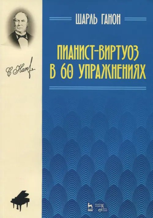 Пианист-виртуоз в 60 упражнениях. Учебное пособие