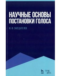 Научные основы постановки голоса. Учебное пособие