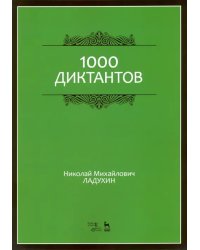 1000 диктантов. Ноты. Учебное пособие