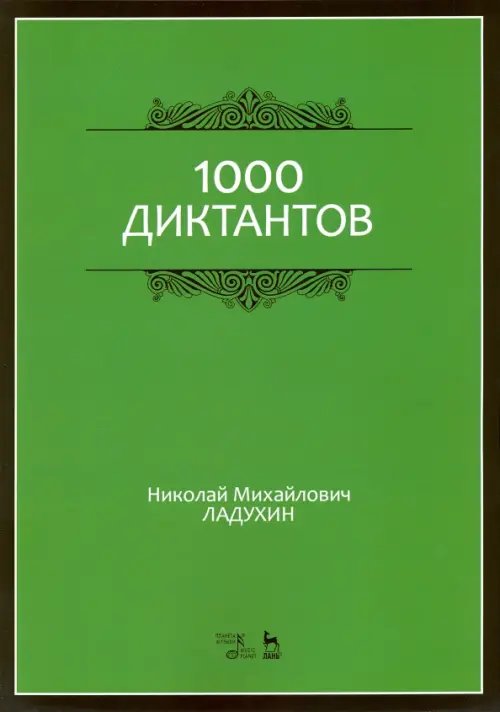 1000 диктантов. Ноты. Учебное пособие