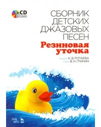 Сборник детских джазовых песен &quot;Резиновая уточка&quot; (+CD) (+ CD-ROM)