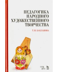 Педагогика народного художественного творчества. Учебник