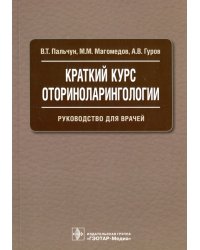 Краткий курс оториноларингологии. Руководство для врачей