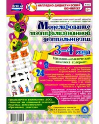 Моделирование театрализованной деятельности детей 3-4 лет. ФГОС ДО