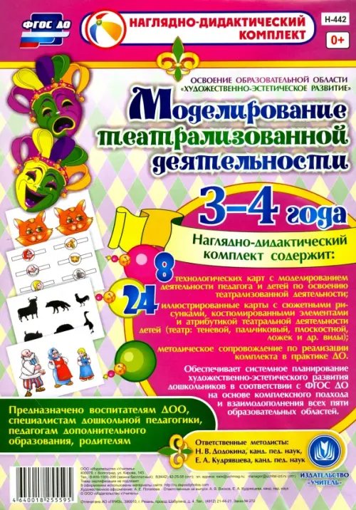 Моделирование театрализованной деятельности детей 3-4 лет. ФГОС ДО