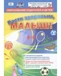 &quot;Расти здоровым, малыш!&quot;. Специальное издание для взаимодействия взрослых и детей. ФГОС ДО