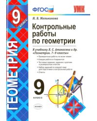 Геометрия. 9 класс. Контрольные работы к учебнику Л. С. Атанасяна и др. ФГОС