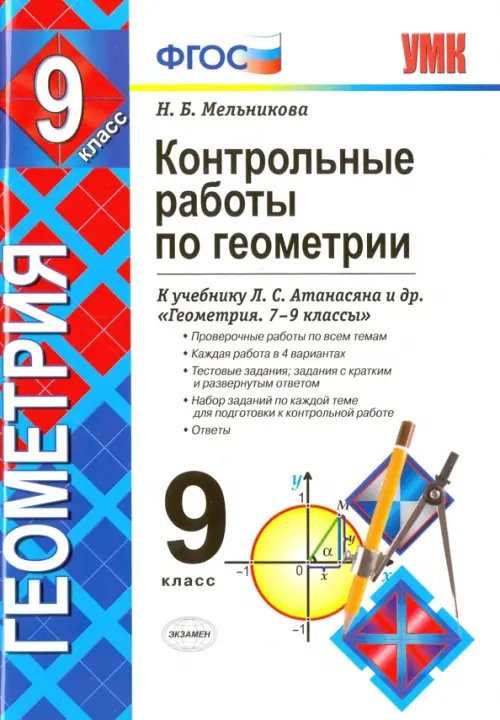 Геометрия. 9 класс. Контрольные работы к учебнику Л. С. Атанасяна и др. ФГОС