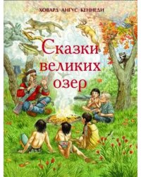 Сказки великих озер