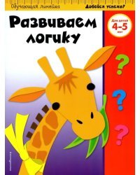 Развиваем логику. Для детей 4-5 лет