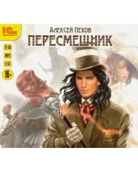 CD-ROM (MP3). Пересмешник (2CDmp3) (количество CD дисков: 2)