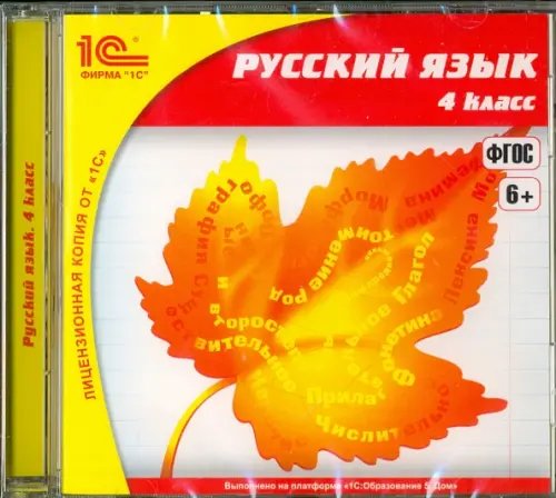 CD-ROM. Русский язык. 4 класс (CDpc)