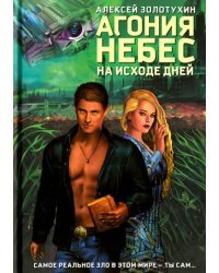 Агония небес. На исходе дней