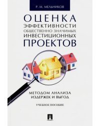 Оценка эффективности общественно значимых инвестиционных проектов методом анализа издержек и выгод