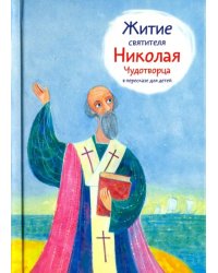 Житие святителя Николая Чудотворца в пересказе для детей