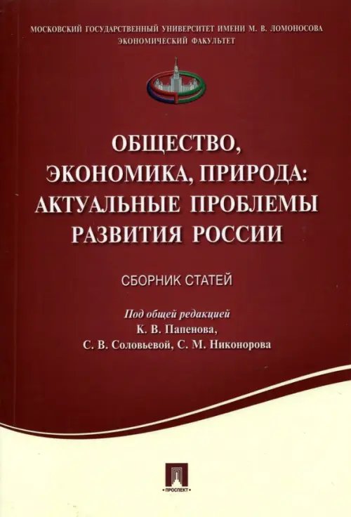 Общество, экономика, природа. Актуальные проблемы развития России. Сборник статей