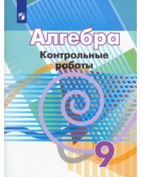 Алгебра. 9 класс. Контрольные работы. ФГОС