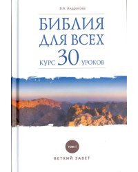 Библия для всех. Курс 30 уроков. Том 1. Ветхий Завет