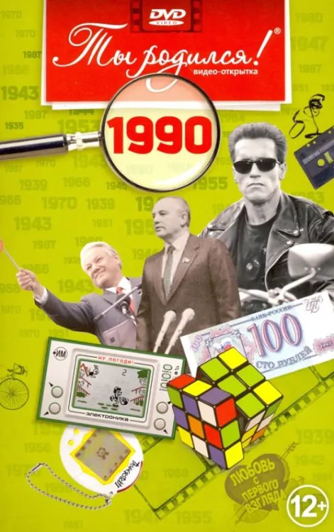 DVD. Видео-открытка &quot;Ты родился! 1990 год&quot;