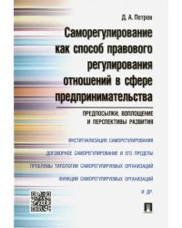 Саморегулирование как способ правового регулирования отношений в сфере предпринимательства