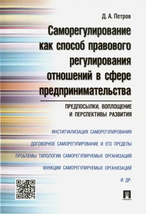 Саморегулирование как способ правового регулирования отношений в сфере предпринимательства