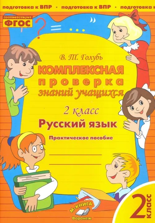 Русский язык. 2 класс. Комплексная проверка знаний учащихся. ФГОС