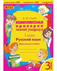 Русский язык. 3 класс. Комплексная проверка знаний учащихся. Практическое пособие. ФГОС