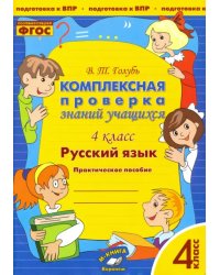 Русский язык. 4 класс. Комплексная проверка знаний учащихся. ФГОС