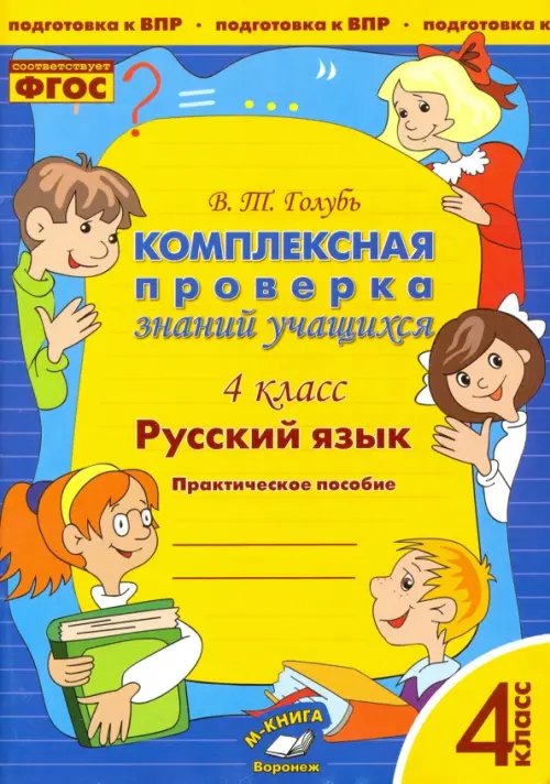 Русский язык. 4 класс. Комплексная проверка знаний учащихся. ФГОС