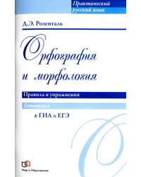 Орфография и морфология. Правила и упражнения