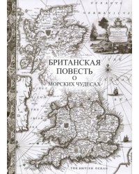 Британская повесть о морских чудесах