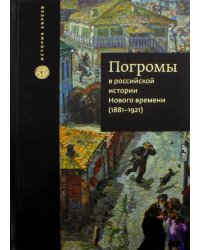 Погромы в российской истории Нового времени (1881-1921)