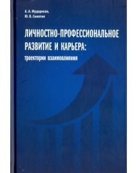 Личностно-профессиональное развитие и карьера. Траектории взаимовлияния