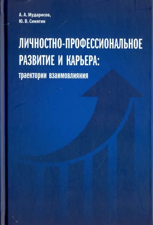 Личностно-профессиональное развитие и карьера. Траектории взаимовлияния