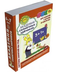 Академия солнечных зайчиков. Для занятий с детьми от шести лет. ФГОС ДО (количество томов: 9)