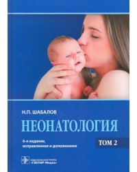 Неонатология. Учебное пособие. В 2-х томах. Том 2