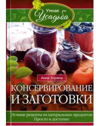 Консервирование и заготовки. Лучшие рецепты из натуральных продуктов. Просто и доступно