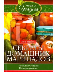 Секреты домашних маринадов. Заготовки, соленья, консервирование