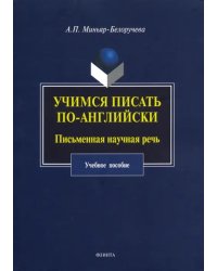 Учимся писать по-английски. Письменная научная речь. Учебное пособие