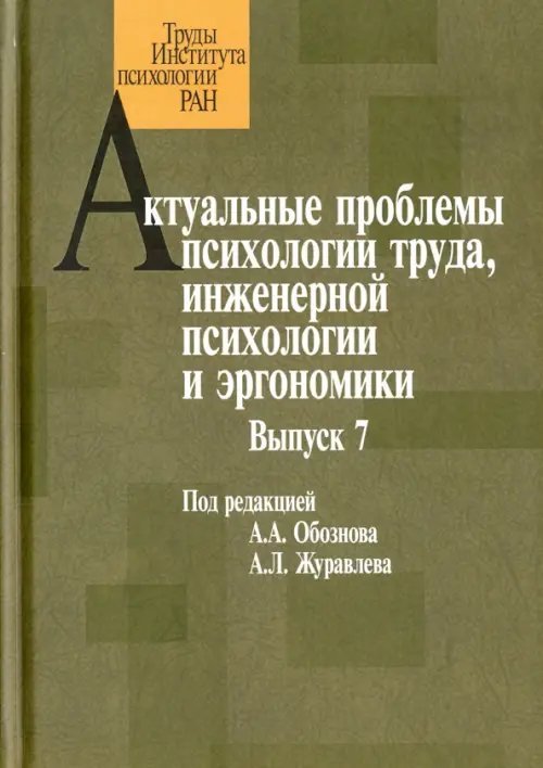 Актуальные проблемы психологии труда, инженерной психологии и эргономики. Выпуск 7