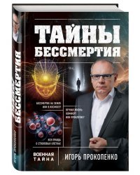 Тайны бессмертия