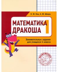 Математика &quot;Дракоша&quot;. 1 класс. Сборник занимательных заданий для учащихся