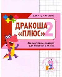 Дракоша «плюс». Сборник занимательных заданий для учащихся 2 класса