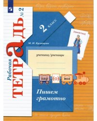 Пишем грамотно. 2 класс. Рабочая тетрадь. В 2-х частях. Часть 2