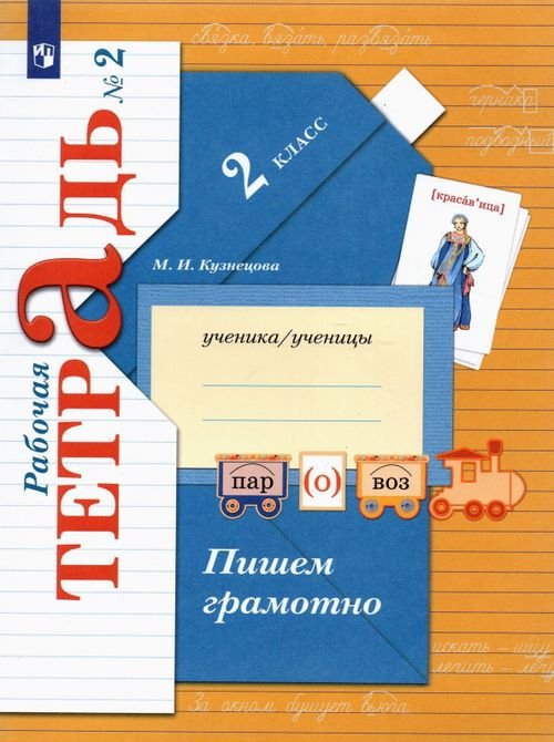 Пишем грамотно. 2 класс. Рабочая тетрадь. В 2-х частях. Часть 2